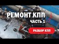 Ремонт КПП на  ГАЗ 3302, 2705 с дв. ЗМЗ, УМЗ-4216, CHRYSLER, CUMMINS l Часть 1 - разбор КПП