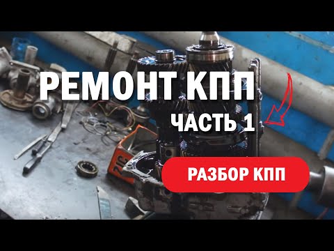 Ремонт КПП а/м  ГАЗ 3302, 2705 Газель БИЗНЕС с дв. ЗМЗ, УМЗ-4216, CHRYSLER, CUMMINS