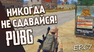 Battlegrounds - НИКОГДА НЕ СДАВАЙТЕСЬ! / PUBG 1440p