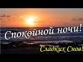 🌜😴Доброго Вечера и Сладкой Ночи тебе Желаю! Красивое Музыкальное Пожелание Доброй и Спокойной Ночи!