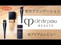 【Cle de Peau BEAUTÉ】クレドポーボーテ 新作下地 & 新作ファンデーション レビュー♡