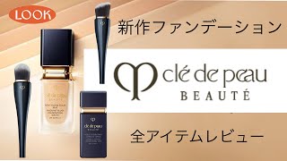 【Cle de Peau BEAUTÉ】クレドポーボーテ 新作下地 & 新作ファンデーション レビュー♡