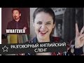 Разговорный английский /СЛЕНГ/ по шоу Эллен Дедженерес || Skyeng