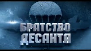 Братство десанта.  Подборка эпизодов.