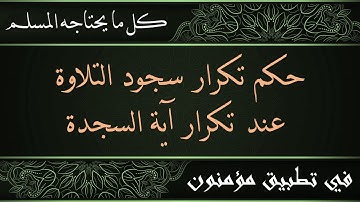 ما هو حكم تكرار سجود التلاوة عند تكرار آية السجدة