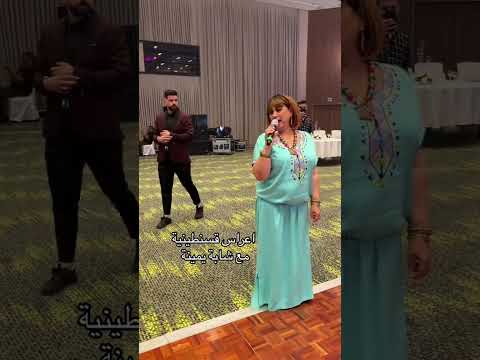 اعراس قسنطينة مع شابة يمينة