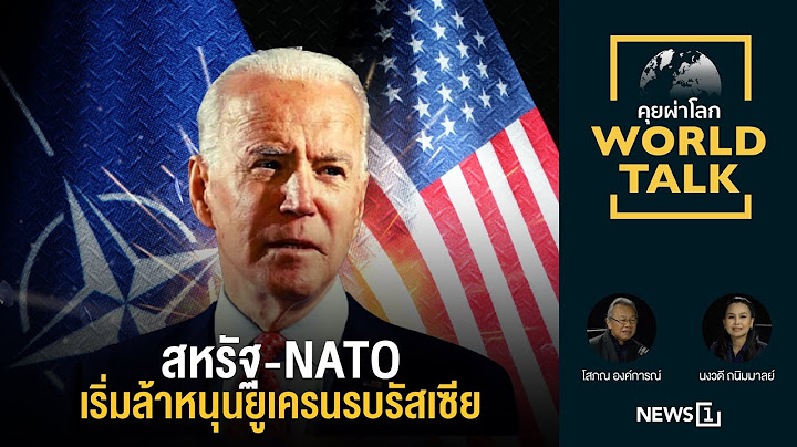 สหรัฐ-NATOเริ่มล้าหนุนยูเครนรบรัสเซีย [คุยผ่าโลก World talk]