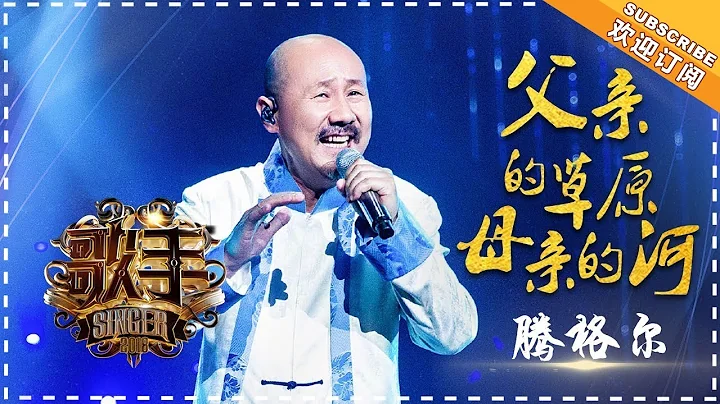 腾格尔《父亲的草原母亲的河》-个人精华《歌手2018》EP12 Singer 2018【歌手官方频道】 - 天天要闻
