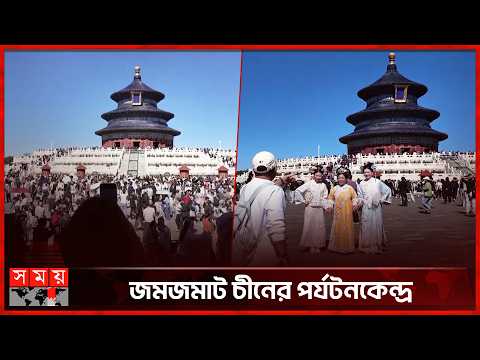 চীনে ‘গোল্ডেন উইক’, ঐতিহাসিক স্থাপনায় উপচে পড়া ভিড় | Golden Week | China | Somoy TV