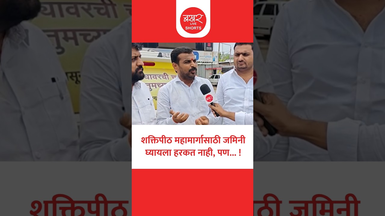 Farmers On Shaktipeeth Mahamarg | शक्तिपीठ महामार्गासाठी जमिनी देताना शेतकऱ्यांच्या मागण्या काय?