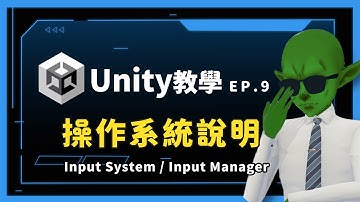 【2025 Unity 新人級教學系列 】Unity 操作系統說明 Input System || Input Manager  Ep.9