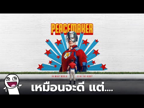 รีวิว Peacemaker Season 1 & 2 ฉบับบูด (สปอยน้อยมาก) I Robood Podcast