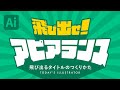 飛び出るタイトルのつくりかた｜Illustratorチュートリアル【本日のイラレ】