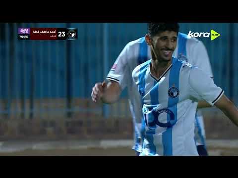 أحمد عاطف قطه يسجل هدف بيراميدز الثاني أمام الاتحاد السكندري الدوري المصري 2025 2026 