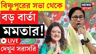 Mamata Banerjee LIVE |Bishnupur এর সভা থেকে বড় বার্তা মমতার! দেখুন সরাসরি |Sujata Mondal|Bangla News