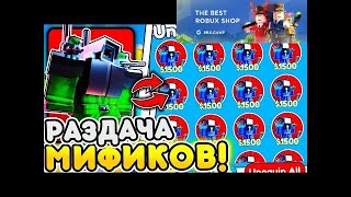 💥СТРИМ ГИПЕР РАЗДАЧА ЮНИТОВ В TOILET TOWER DEFENSE! РОБЛОКС ТУАЛЕТ ТОВЕР ДЕФЕНС! #shorts #gaming