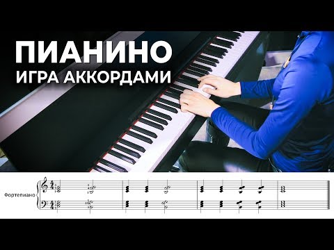 Пианино для начинающих: игра аккордами