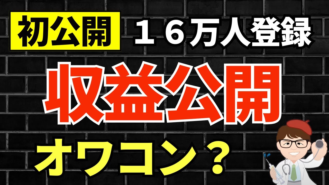 初】収益公開・チャンネル登録者16万人いたら実際いくら稼げる