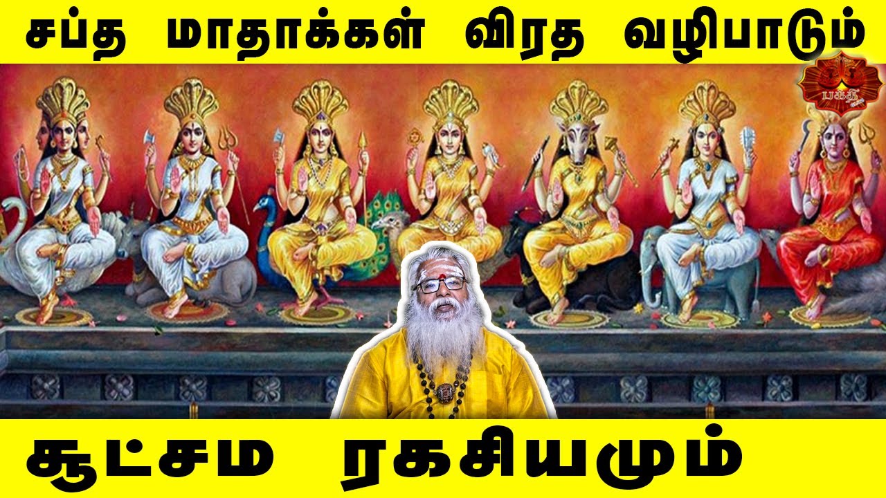 சப்த மாதாக்கள் விரத வழிபாடும் சூட்சம ரகசியமும்..| Brammasri Annasamy Latest Speech | Saptha Matha