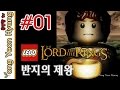 레고 반지의 제왕 한글판) 용연향 실황 제 1화 PC [1080P 60fps] LEGO Lord Of The Rings