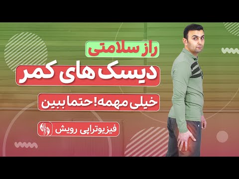 تصویری: 3 روش م toثر برای کشش عضله کشیده شده پشت