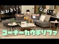 スイデコ北見みわ店　おすすめ商品紹介【コーナーカウチソファ】