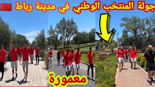 جولة المنتخب الوطني المغربي في مدينة رباط/معمورة