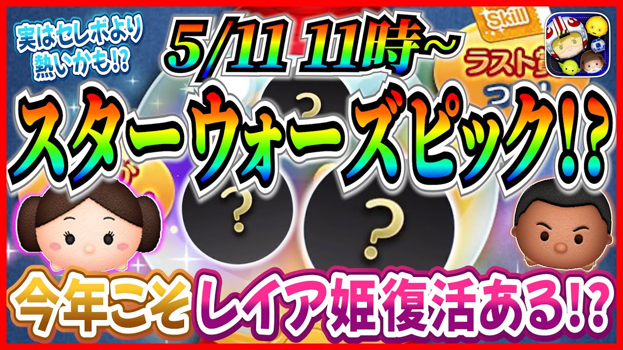 【ツムツム】5月11日からスターウォーズピック!? 今年こそレイア姫復活に期待だけど去年はどうだった？最新情報は明日判明！