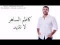 كاظم الساهر لا تتنهد مع الكلمات