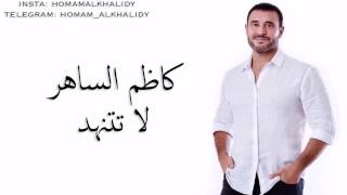 كاظم الساهر لا تتنهد مع الكلمات