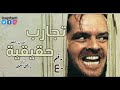 رعب رامي سمك تجارب حقيقية وحدث بالفعل 40 قصص رعب حقيقية من الدول العربية 2020