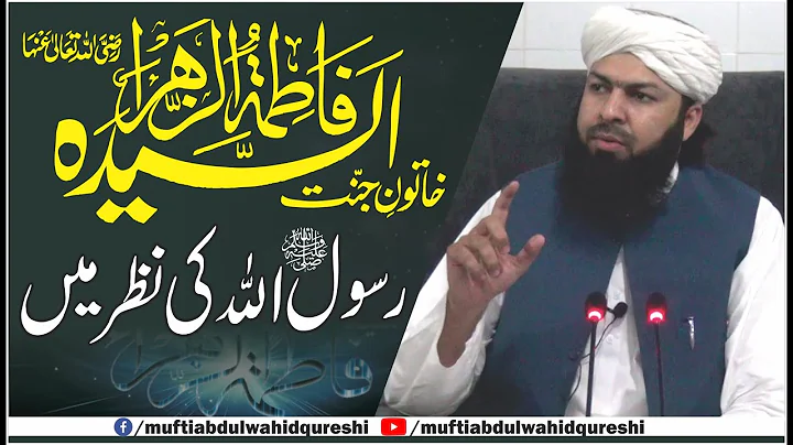 Khatoon E Jannat Hazrat Fatima RA Rasulullah ﷺ Ki Nazar Mein | Mufti Abdul Wahid Qureshi