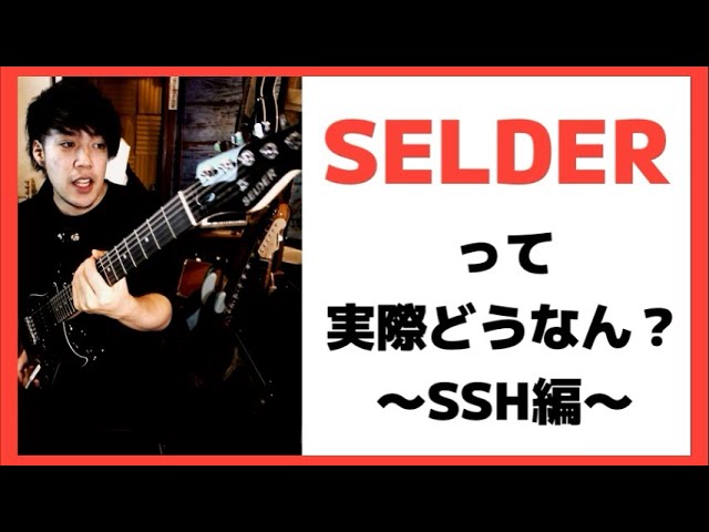 初心者向けのSELDERストラトは見た目が良いなぁSELDER ST-16[安ギター