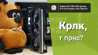 RX 7900 GRE vs 4070 Super vs 7800 XT vs 6900 XT: обзор, разгон и тест видеокарт в 10 играх