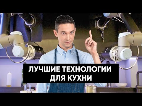 видео: ЛУЧШИЕ ГАДЖЕТЫ ДЛЯ КУХНИ