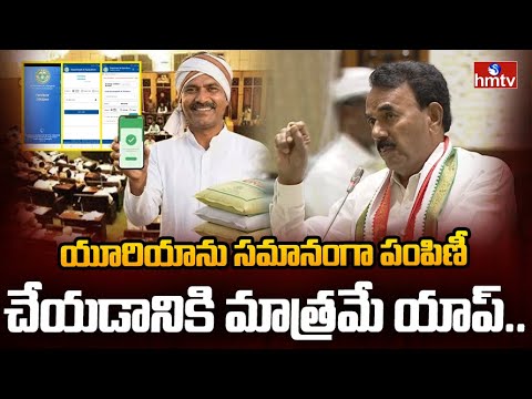 యూరియాను సమానంగా పంపిణీ చేయడానికి మాత్రమే యాప్.. | Jupally Krishna Rao | Telangana Assembly | hmtv - HMTVNEWS