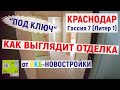 Как выглядит отделка &quot;ПОД КЛЮЧ&quot; от застройщика? ВКБ Краснодар