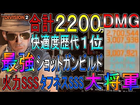 【Division2】超火力2200万の最強接近ビルド!快適度歴代1位のベストセラービルドをシーズン9仕様にアップグレードしました【ディビジョン2-PS4Pro-4K-高画質-白瀬GOLD】