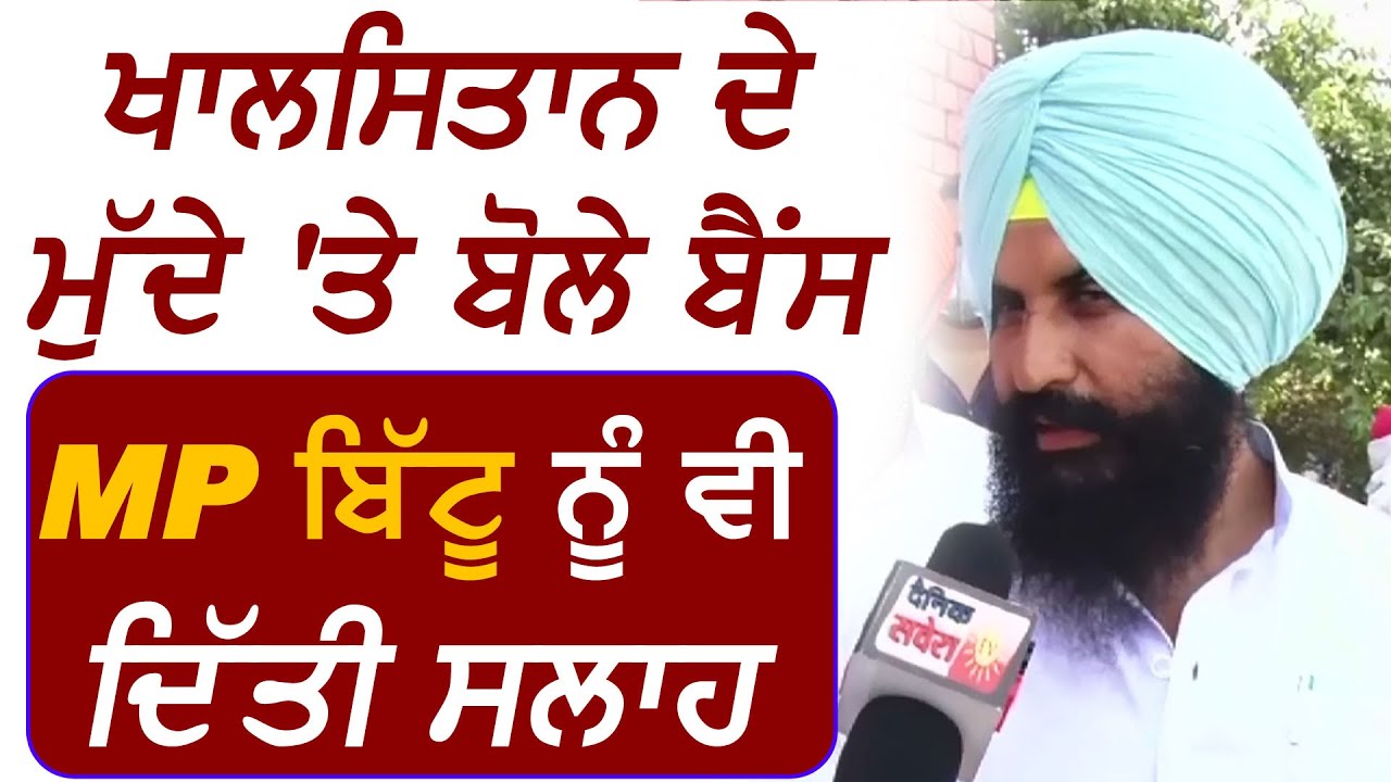 Exclusive: Khalistan के मुद्दे पर बोले Simarjit Bains, MP Bittu को भी दी सलाह