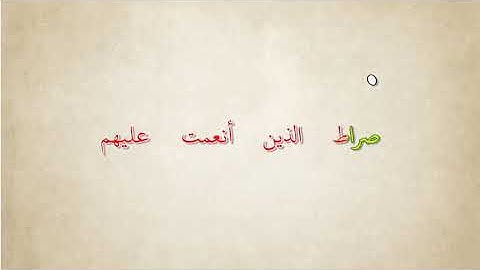 سورة الفاتحة  Surat Al Fatiha Bandar Baleela Arabic text