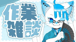 【作業雑談】ほなまた素材でも作りますか【銀猫様】
