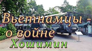 Хошимин. Вьетнамцы - о войне. Музей жертв войны.//The Vietnamese are about the war.