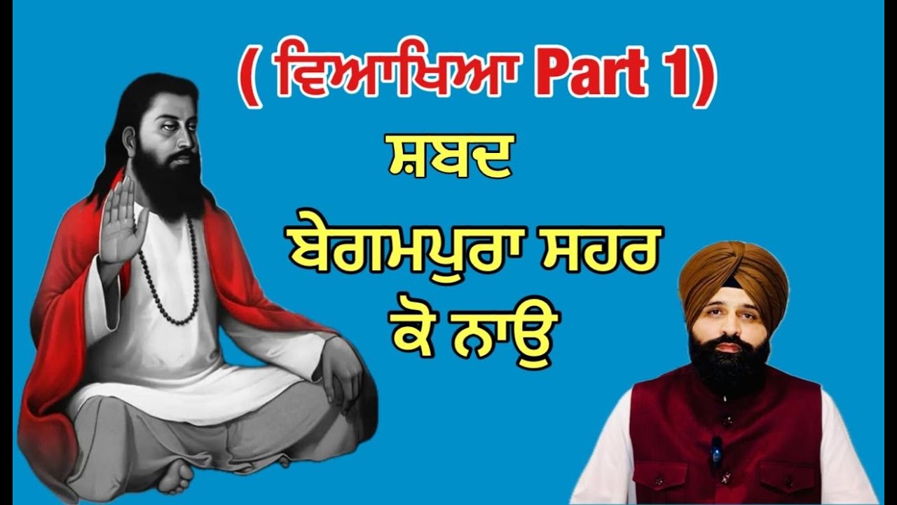 ਬੇਗਮਪੁਰਾ ਸਹਰ ਕੋ ਨਾਉ ( ਵਿਆਖਿਆ ਭਾਗ 1 ) Bani Guru Ravidas ji /  Bahi Deep Sandeep Singh [ Part 1 ]