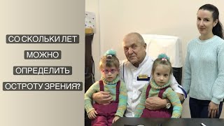 Со скольки лет можно определить остроту зрения?