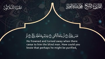 80 سورة عبس ـ القارئ الشيخ محمد عبده العماد ـ Surat Abs - Muhammad Abdu Al-Imad