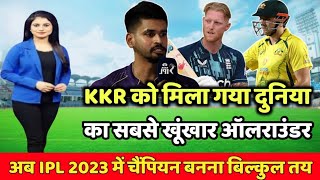 KKR में हुई खूंखार ऑलराउंडर की एंट्री | IPL 2023 में KKR का चैंपियन बनना तय | KKR News IPL 2023