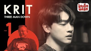 ความเจ็บปวดของ ‘กิต TMD’ | KRIT THREE MAN DOWN PART 1 | ป๋าเต็ดทอล์ก #EP111