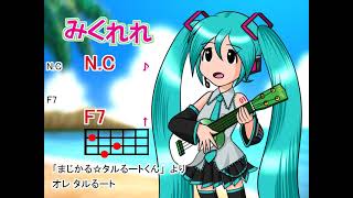 【みくれれ】オレ タルるート