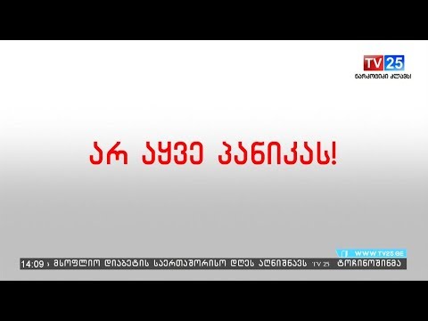 სახანძრო-უსაფრთხოების ვიდეო რგოლი ტურისტული ობიექტებისთვის