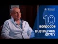 10 вопросов пластическому хирургу: Валентин Шаробаро